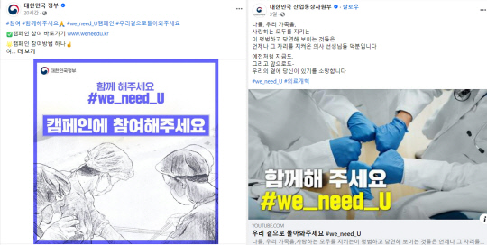 지난 3월6일 페이스북 '대한민국 정부' 페이지와 3월4일 '대한민국 산업통상자원부' 페이지 등엔 대한민국 정부 유튜브 채널 '우리 곁으로 돌아와주세요 #we_need_U' 영상을 직접 홍보하거나 SNS 해시태그(#) 캠페인을 유도하는 게시물이 올라왔다.<페이스북 게시물 갈무리>
